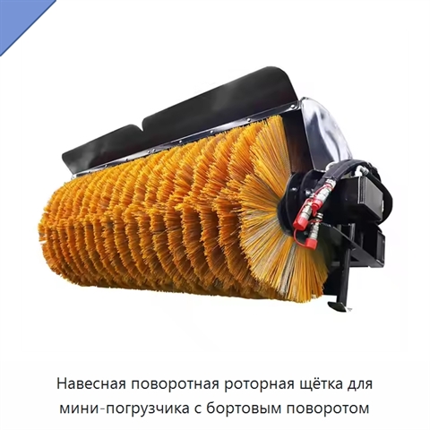 Навесная поворотная роторная щётка для мини-погрузчика с бортовым поворотом