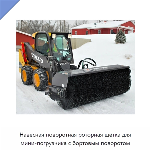 Навесная поворотная роторная щётка для мини-погрузчика с бортовым поворотом