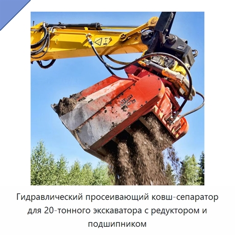 Гидравлический просеивающий ковш-сепаратор для 20-тонного экскаватора с редуктором и подшипником