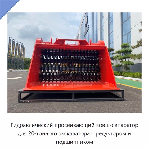 Гидравлический просеивающий ковш-сепаратор для 20-тонного экскаватора с редуктором и подшипником