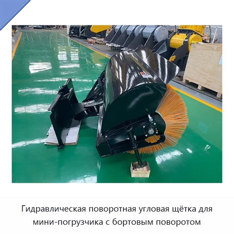 Гидравлическая поворотная угловая щётка для мини-погрузчика с бортовым поворотом