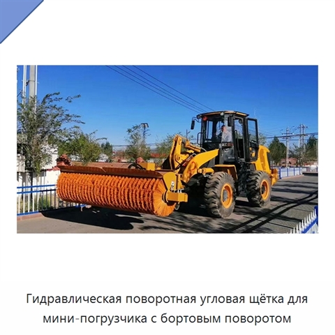 Гидравлическая поворотная угловая щётка для мини-погрузчика с бортовым поворотом