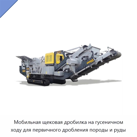 Мобильная щековая дробилка на гусеничном ходу для первичного дробления породы и руды