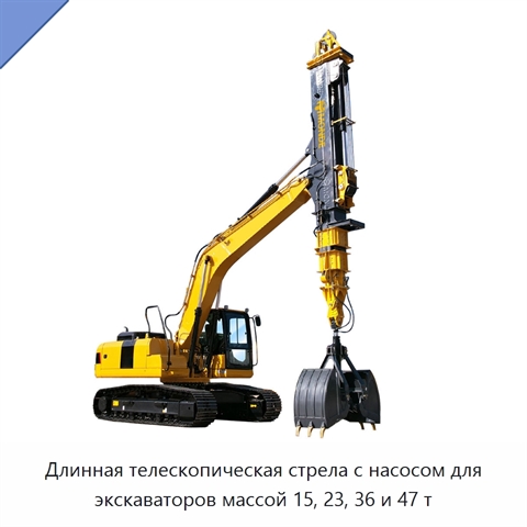Длинная телескопическая стрела с насосом для экскаваторов массой 15, 23, 36 и 47 т