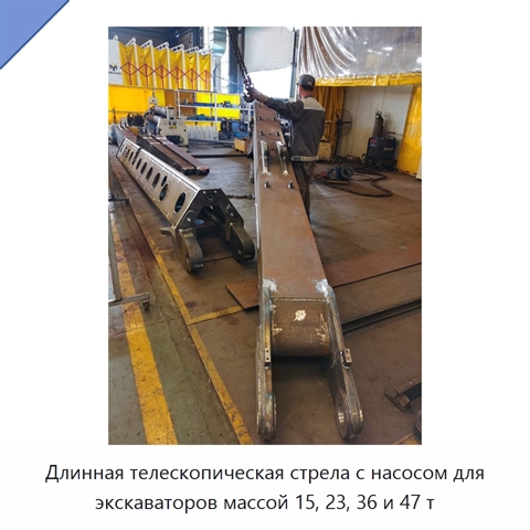 Длинная телескопическая стрела с насосом для экскаваторов массой 15, 23, 36 и 47 т