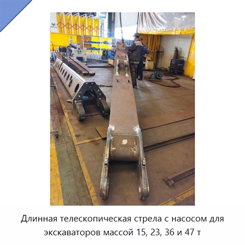 Длинная телескопическая стрела с насосом для экскаваторов массой 15, 23, 36 и 47 т