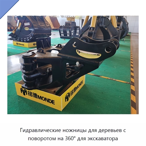 Гидравлические ножницы для деревьев с поворотом на 360° для экскаватора