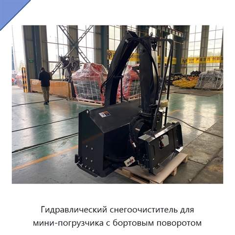 Гидравлический снегоочиститель для мини-погрузчика с бортовым поворотом