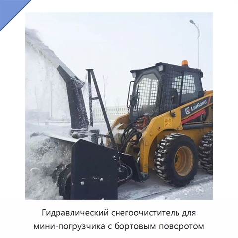 Гидравлический снегоочиститель для мини-погрузчика с бортовым поворотом