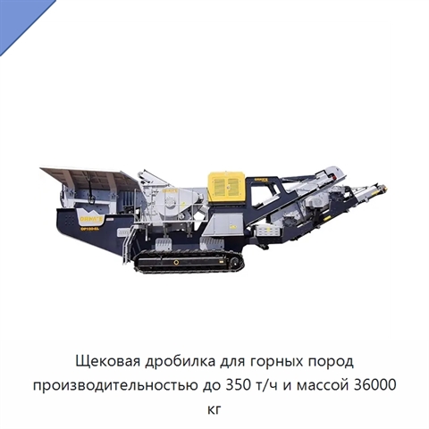 Щековая дробилка для горных пород производительностью до 350 т/ч и массой 36000 кг