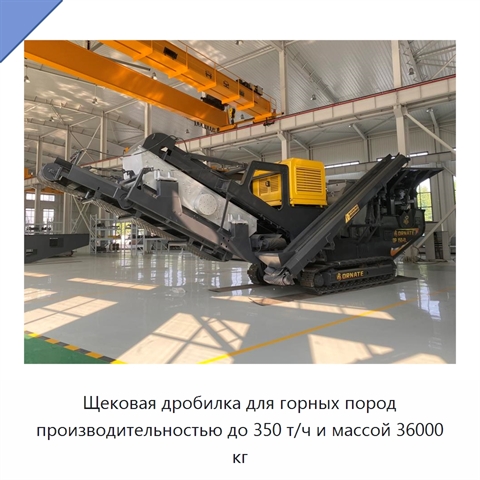 Щековая дробилка для горных пород производительностью до 350 т/ч и массой 36000 кг