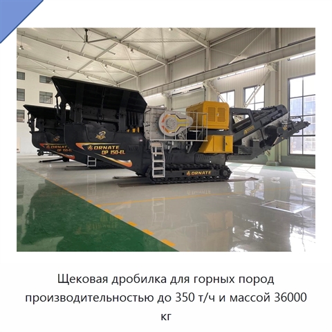 Щековая дробилка для горных пород производительностью до 350 т/ч и массой 36000 кг