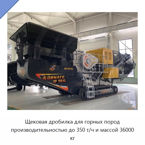 Щековая дробилка для горных пород производительностью до 350 т/ч и массой 36000 кг