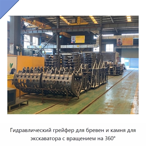 Гидравлический грейфер для бревен и камня для экскаватора с вращением на 360°