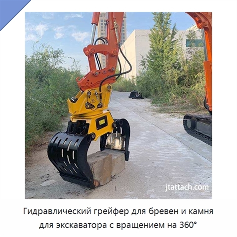 Гидравлический грейфер для бревен и камня для экскаватора с вращением на 360°