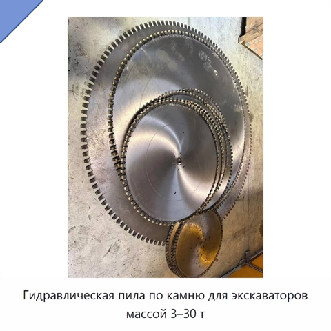 Гидравлическая пила по камню для экскаваторов массой 3–30 т