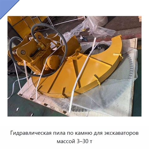 Гидравлическая пила по камню для экскаваторов массой 3–30 т