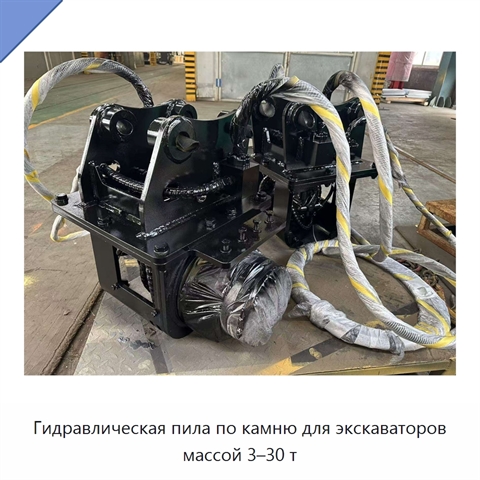 Гидравлическая пила по камню для экскаваторов массой 3–30 т