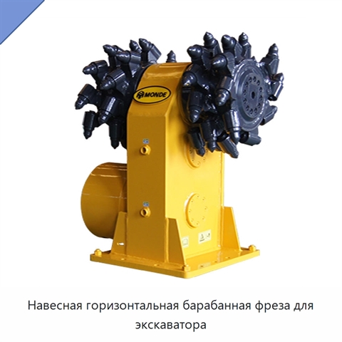 Навесная горизонтальная барабанная фреза для экскаватора
