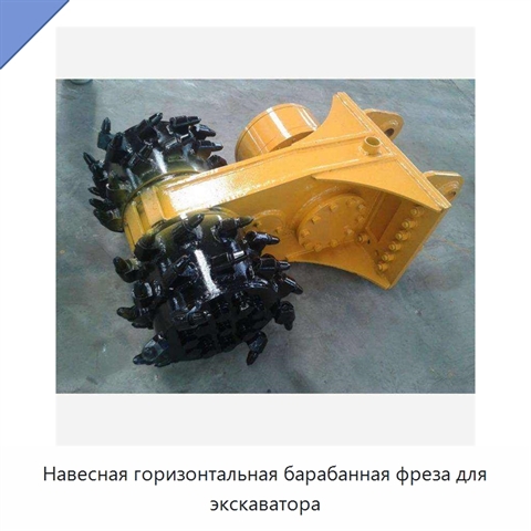 Навесная горизонтальная барабанная фреза для экскаватора