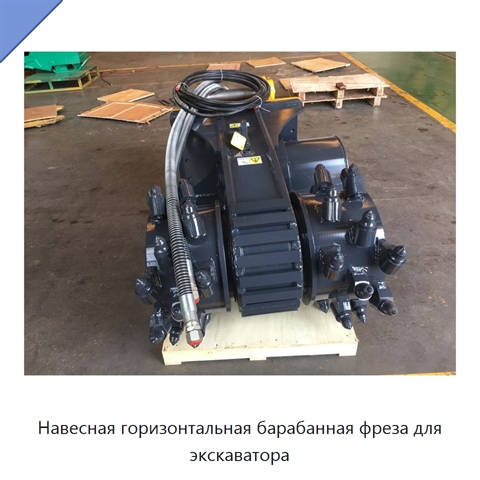 Навесная горизонтальная барабанная фреза для экскаватора