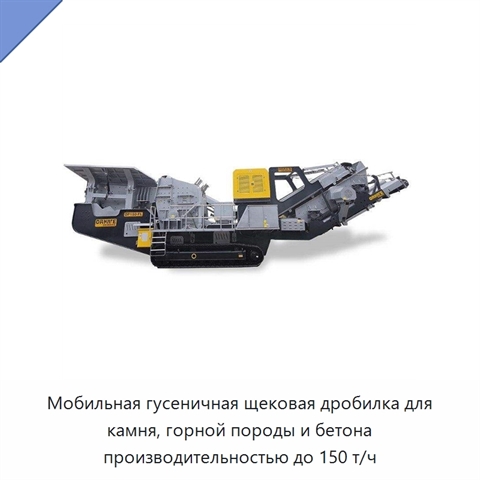 Мобильная гусеничная щековая дробилка для камня, горной породы и бетона производительностью до 150 т/ч