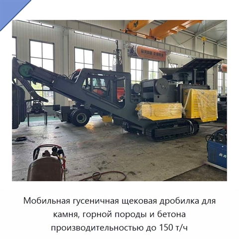 Мобильная гусеничная щековая дробилка для камня, горной породы и бетона производительностью до 150 т/ч