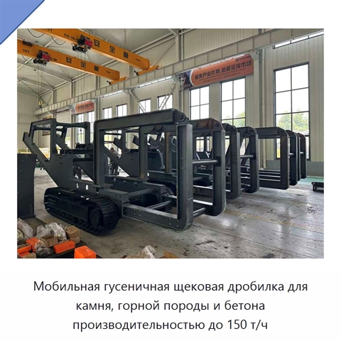 Мобильная гусеничная щековая дробилка для камня, горной породы и бетона производительностью до 150 т/ч