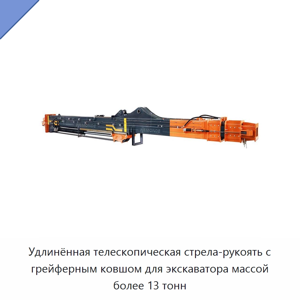 Удлинённая телескопическая стрела-рукоять с грейферным ковшом для экскаватора массой более 13 тонн — Запчасти для строительной техники