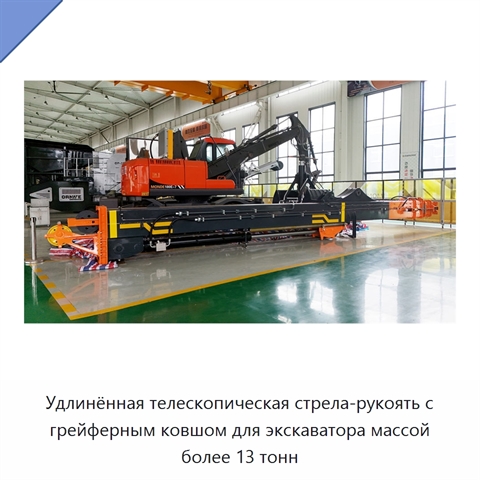 Удлинённая телескопическая стрела-рукоять с грейферным ковшом для экскаватора массой более 13 тонн