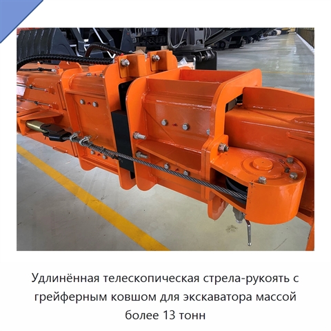 Удлинённая телескопическая стрела-рукоять с грейферным ковшом для экскаватора массой более 13 тонн