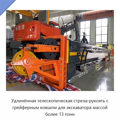 Удлинённая телескопическая стрела-рукоять с грейферным ковшом для экскаватора массой более 13 тонн