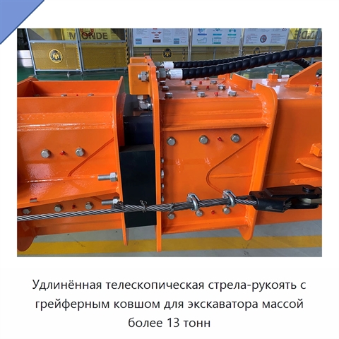 Удлинённая телескопическая стрела-рукоять с грейферным ковшом для экскаватора массой более 13 тонн