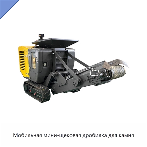 Мобильная мини-щековая дробилка для камня