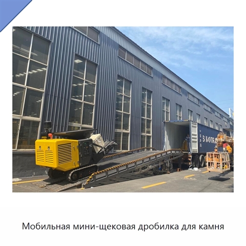 Мобильная мини-щековая дробилка для камня