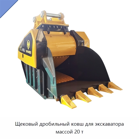 Щековый дробильный ковш для экскаватора массой 20 т