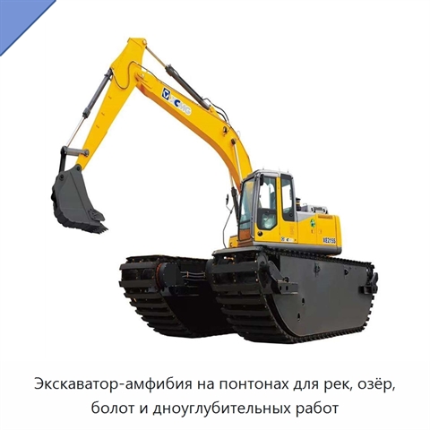 Экскаватор-амфибия на понтонах для рек, озёр, болот и дноуглубительных работ