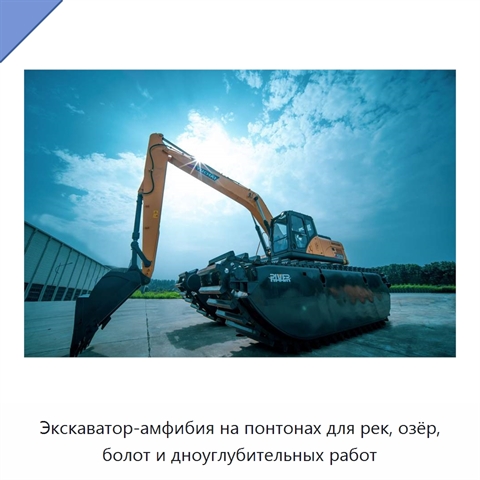 Экскаватор-амфибия на понтонах для рек, озёр, болот и дноуглубительных работ