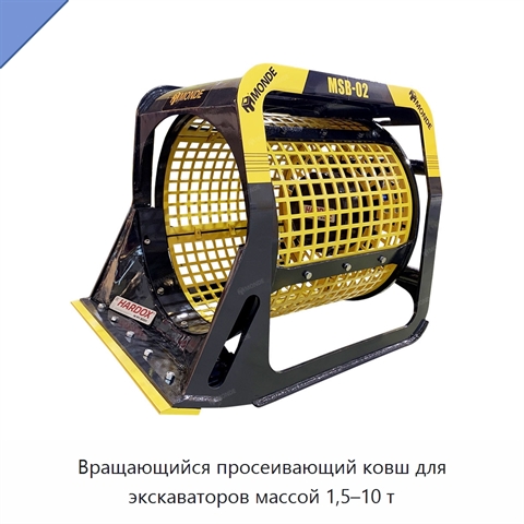 Вращающийся просеивающий ковш для экскаваторов массой 1,5–10 т