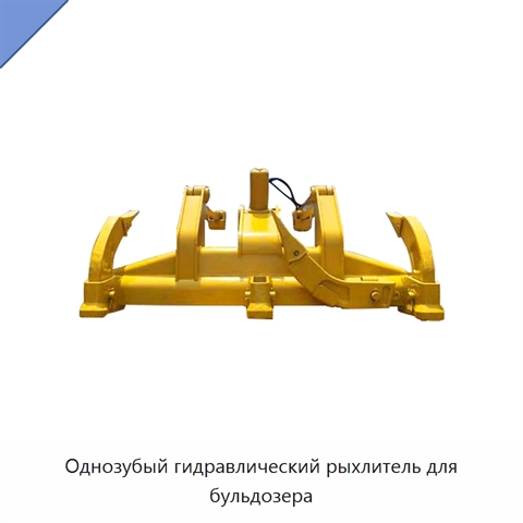 Однозубый гидравлический рыхлитель для бульдозера