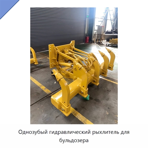 Однозубый гидравлический рыхлитель для бульдозера