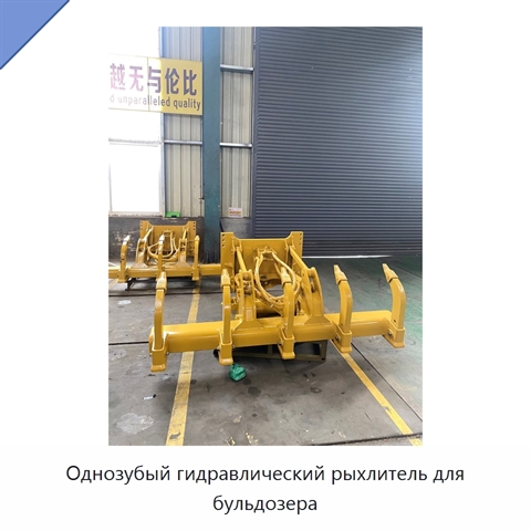 Однозубый гидравлический рыхлитель для бульдозера