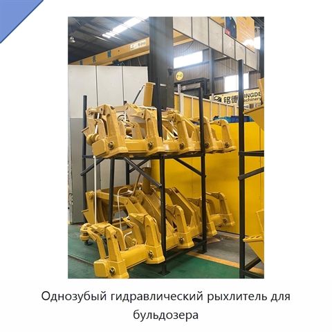 Однозубый гидравлический рыхлитель для бульдозера