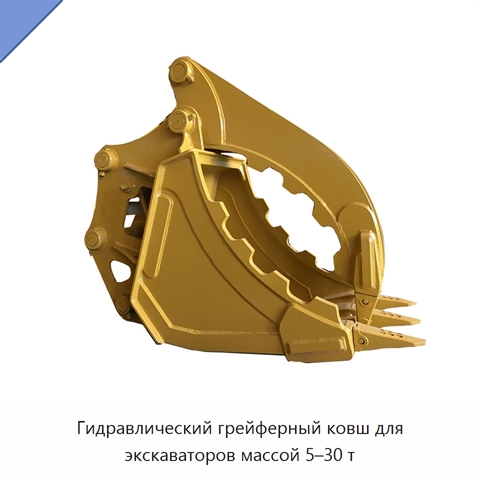 Гидравлический грейферный ковш для экскаваторов массой 5–30 т