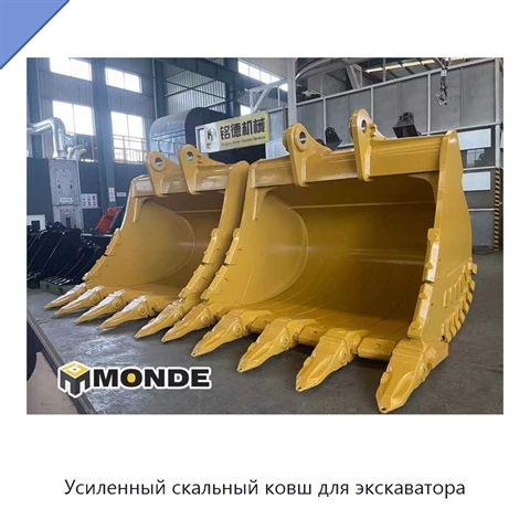 Усиленный скальный ковш для экскаватора