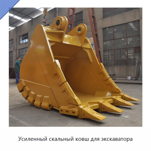 Усиленный скальный ковш для экскаватора