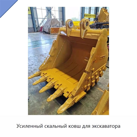 Усиленный скальный ковш для экскаватора
