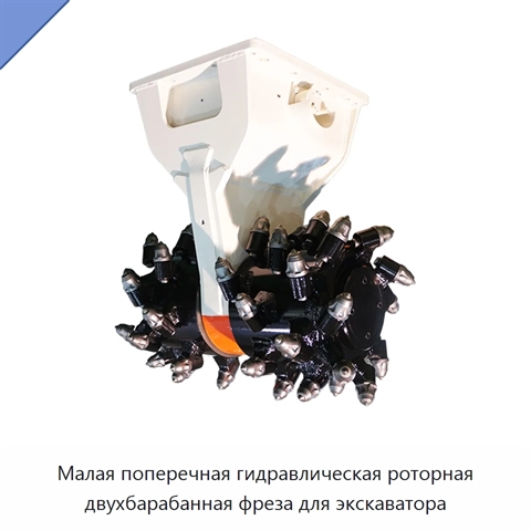 Малая поперечная гидравлическая роторная двухбарабанная фреза для экскаватора