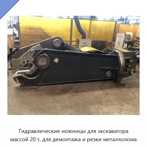 Гидравлические ножницы для экскаватора массой 20 т, для демонтажа и резки металлолома