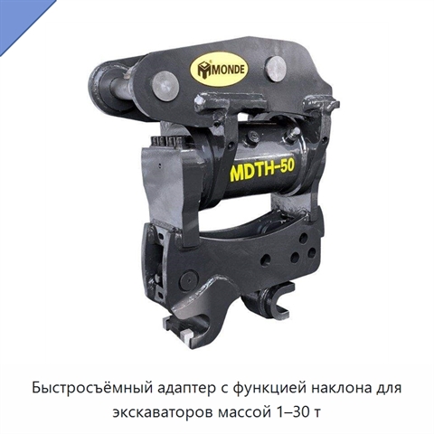 Быстросъёмный адаптер с функцией наклона для экскаваторов массой 1–30 т
